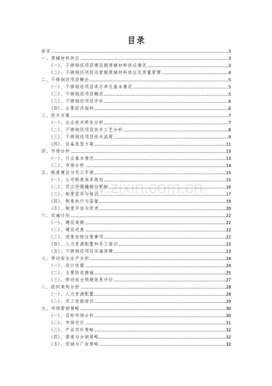 2024年不锈钢坯项目投资分析及可行性报告.docx_第2页