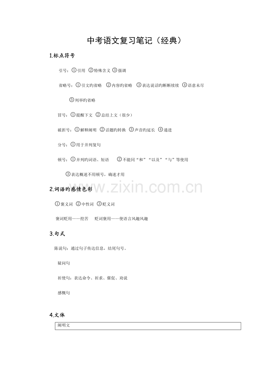 2023年中考语文复习笔记经典收藏.doc_第1页