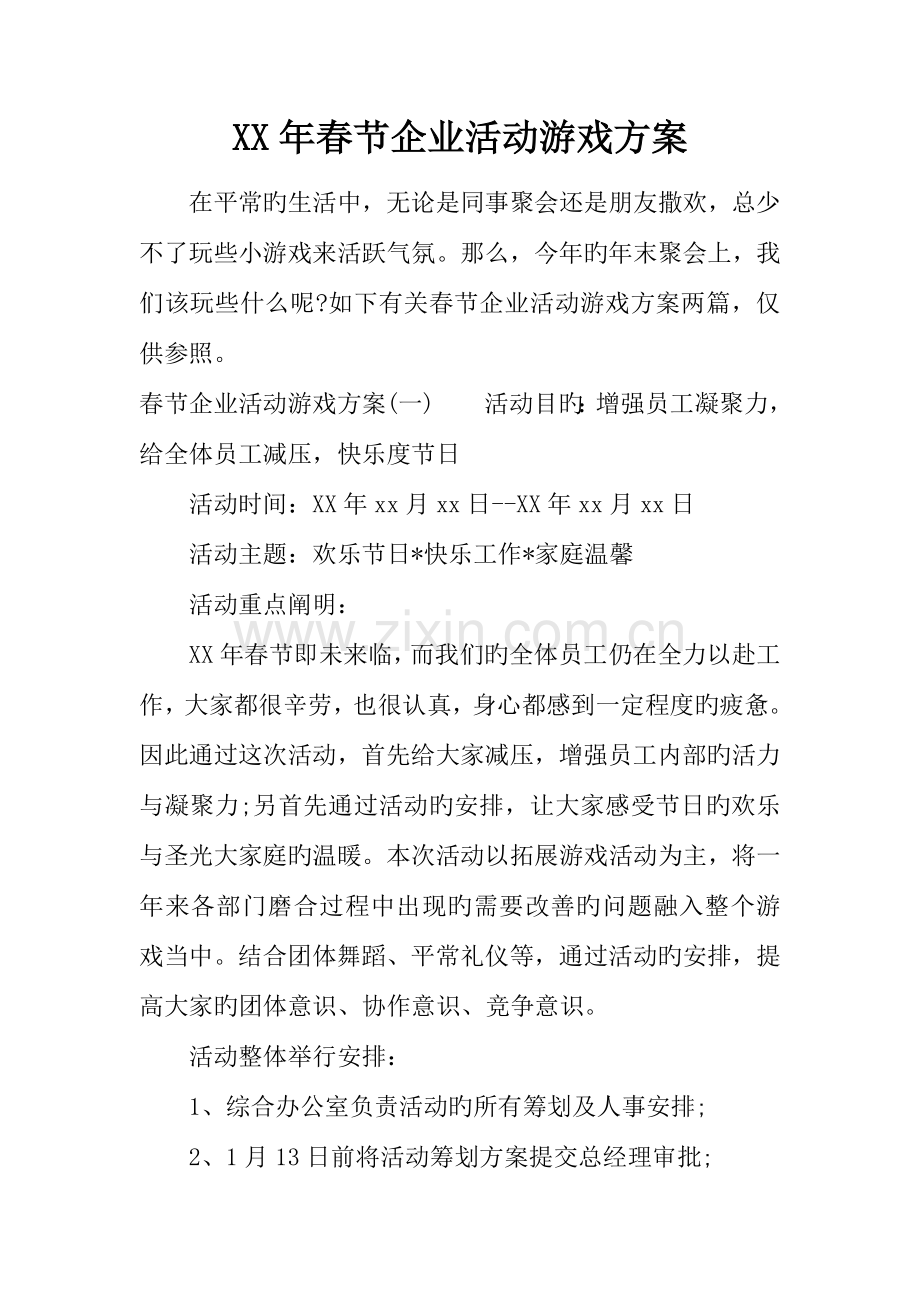 年春节公司活动游戏方案.docx_第1页