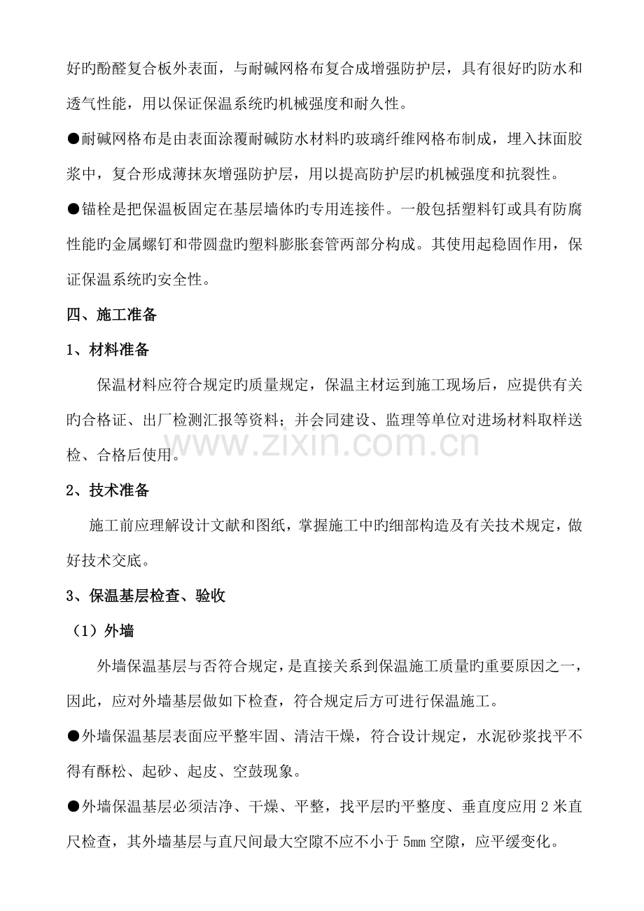 外墙保温施工方案酚醛保温板.doc_第2页