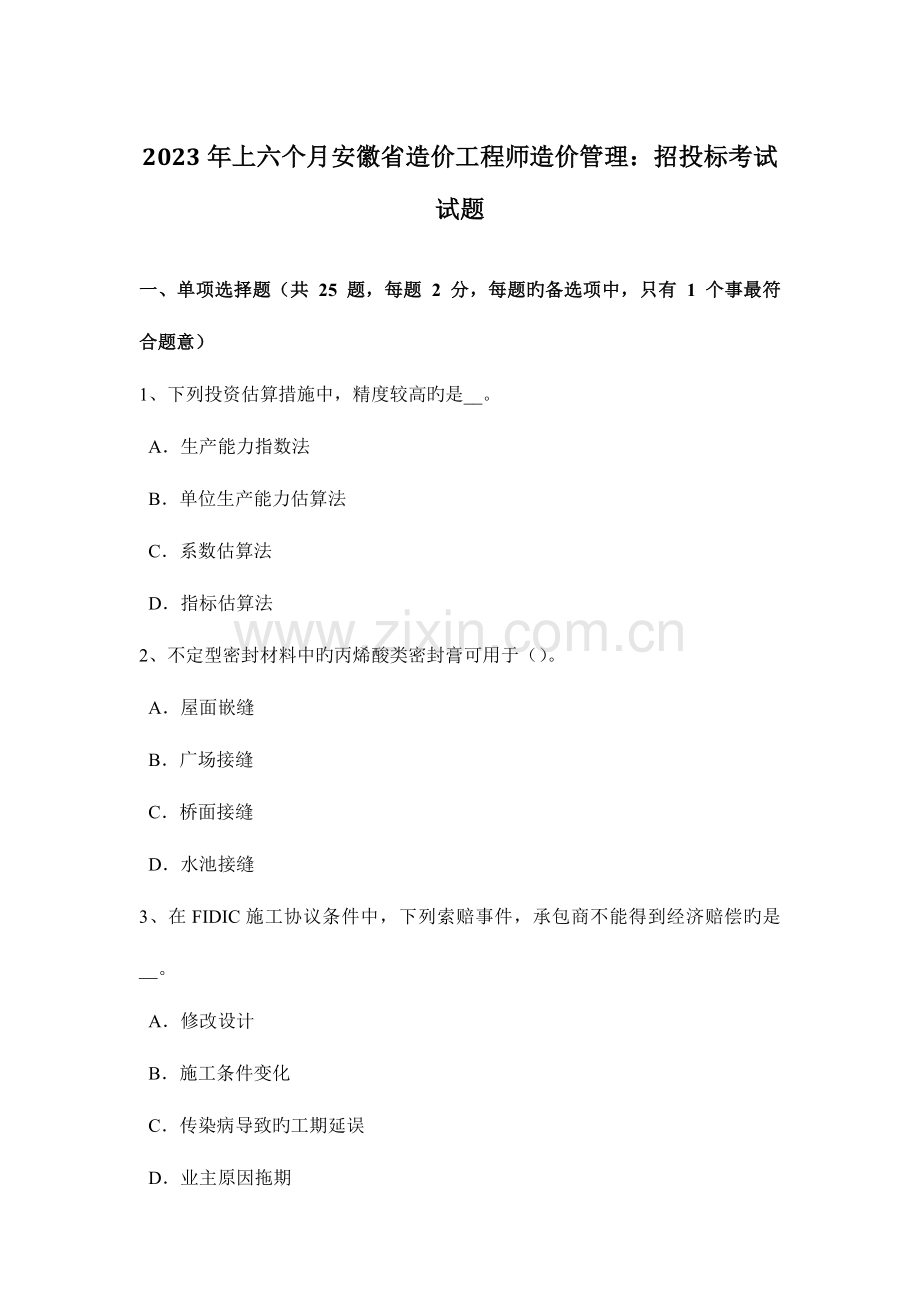 2023年上半年安徽省造价工程师造价管理招投标考试试题.docx_第1页