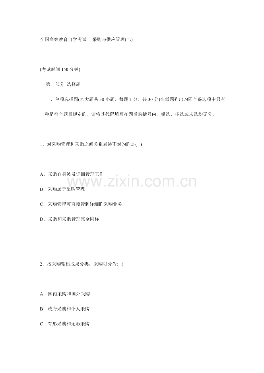 物流管理采购与供应链管理.doc_第1页