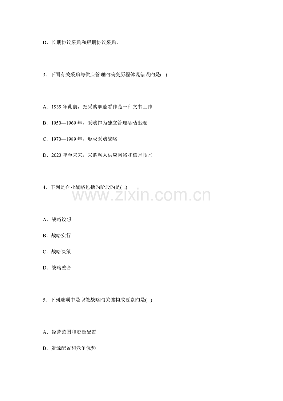 物流管理采购与供应链管理.doc_第2页