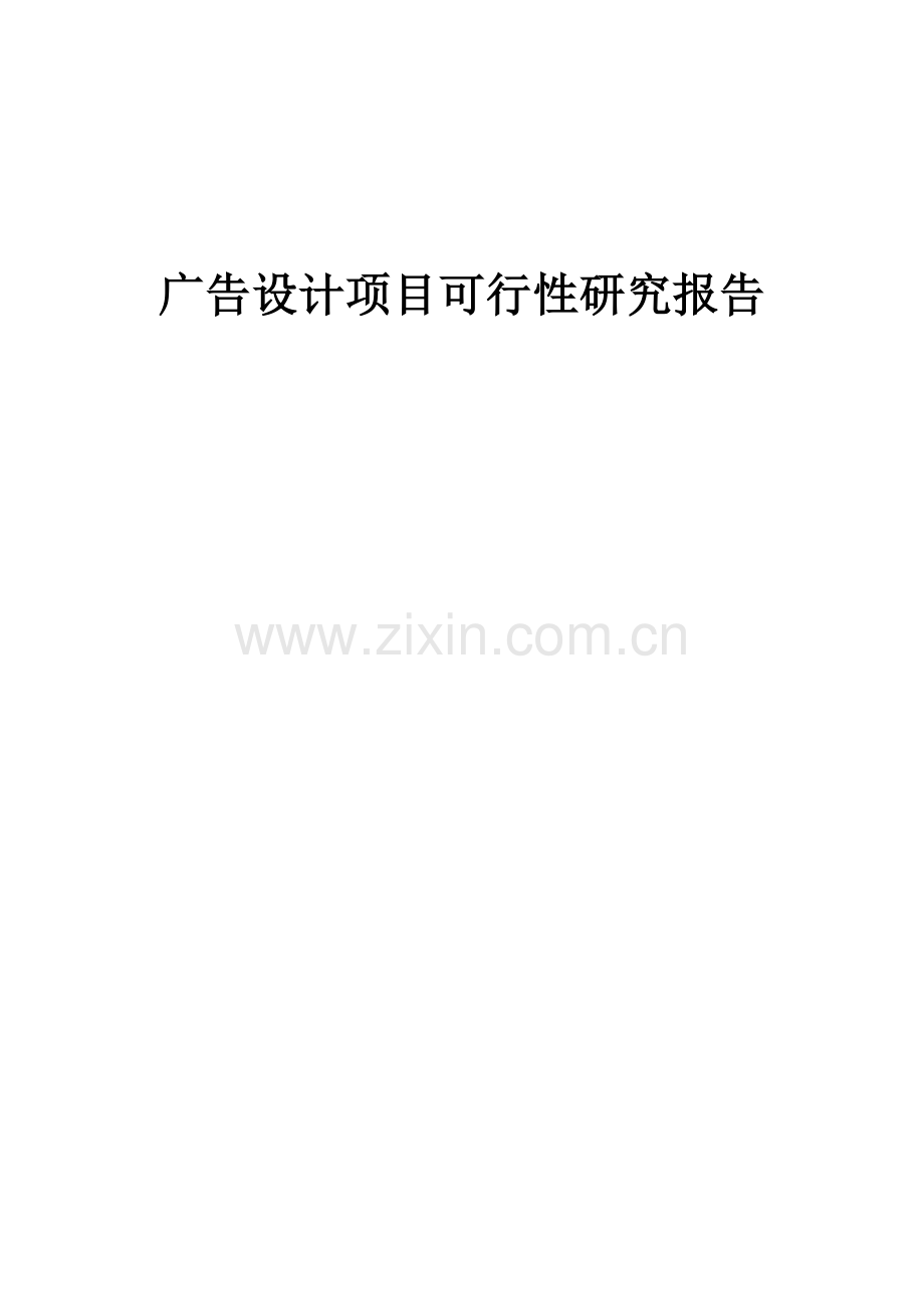 2024年广告设计项目可行性研究报告.docx_第1页