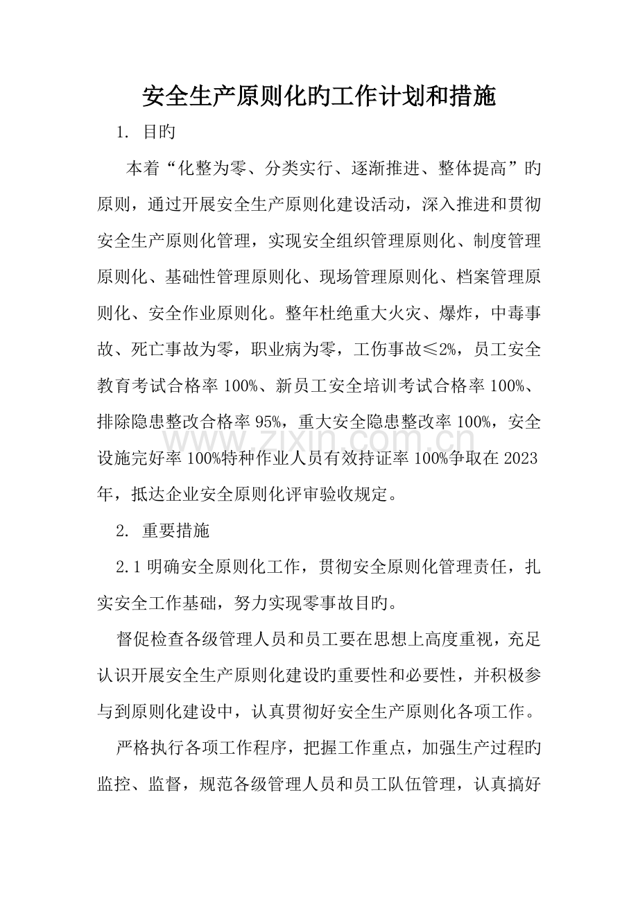 安全生产标准化的工作计划和措施.doc_第1页