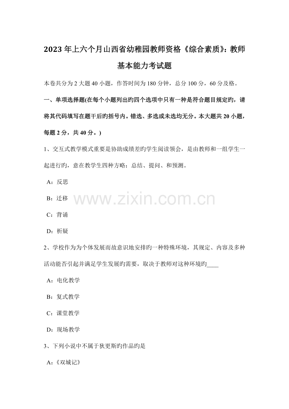 2023年上半年山西省幼儿园教师资格综合素质教师基本能力考试题.doc_第1页