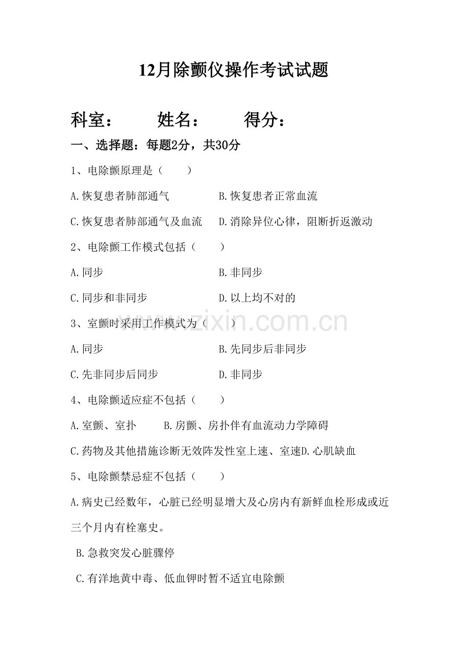 2023年电除颤的基本知识试题.doc_第1页