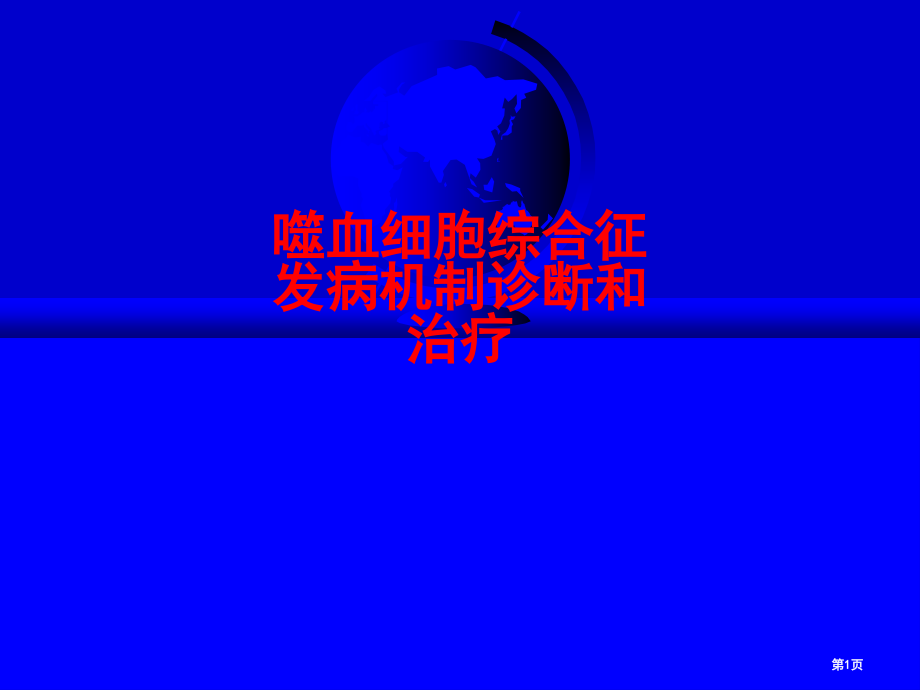 噬血细胞综合征发病机制诊疗和治疗.pptx_第1页