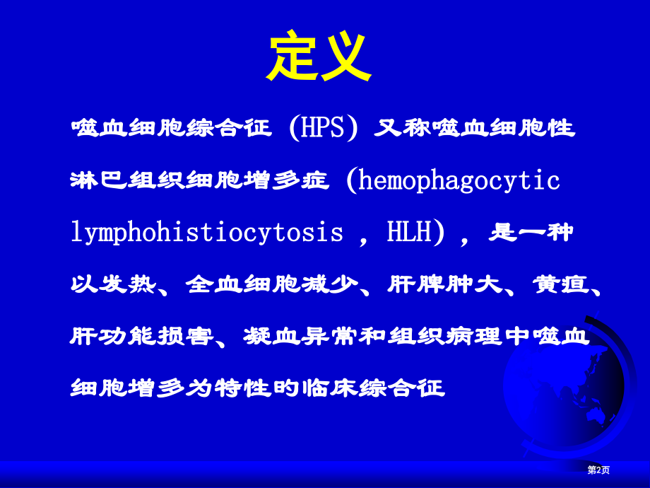 噬血细胞综合征发病机制诊疗和治疗.pptx_第2页