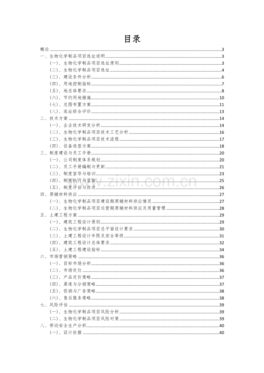 2024年生物化学制品项目可行性分析报告.docx_第2页
