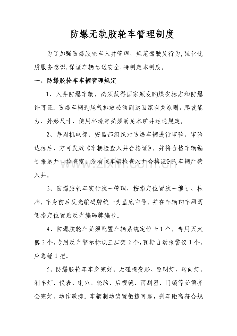 防爆无轨胶轮车管理制度.doc_第1页