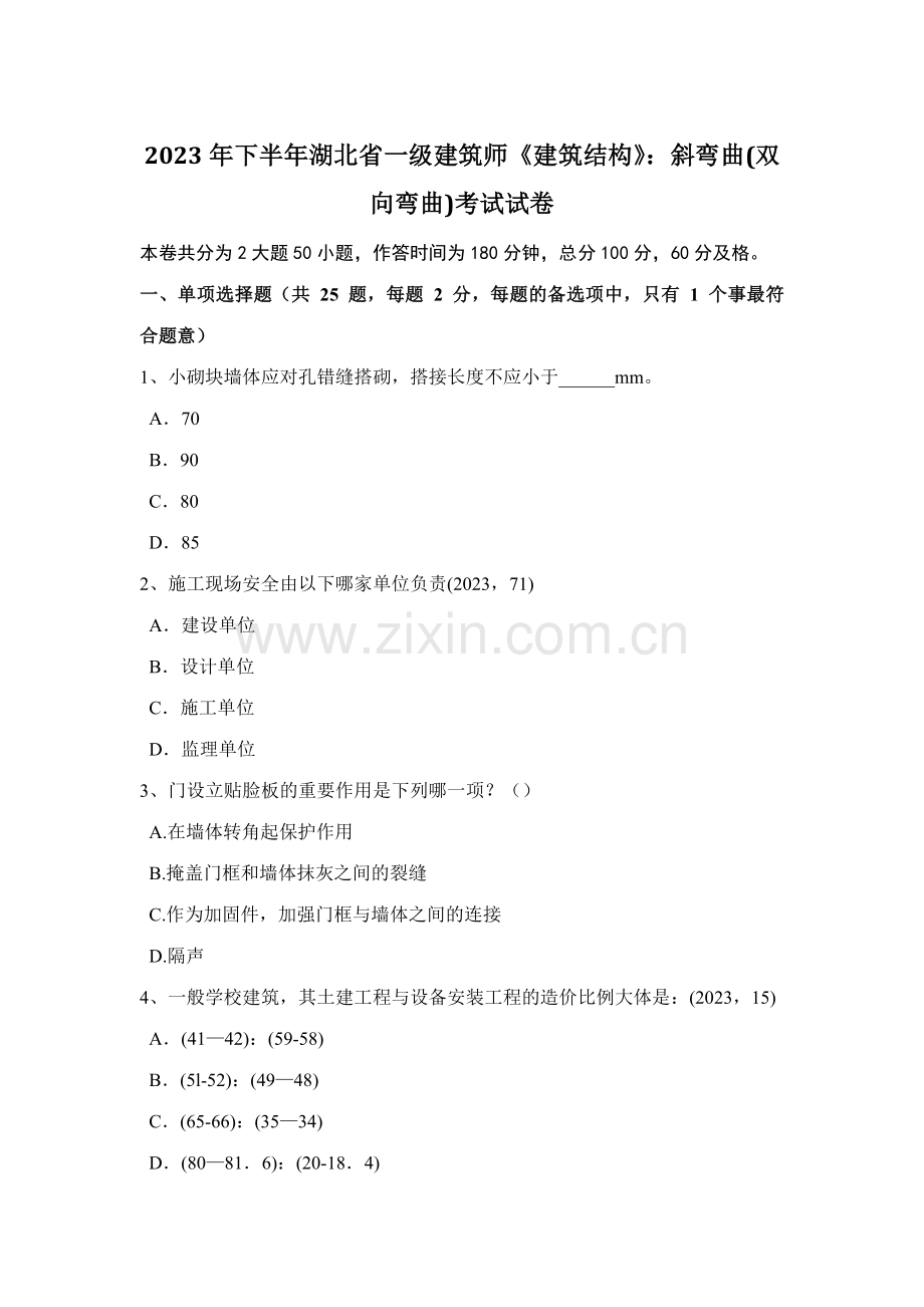 2023年下半年湖北省一级建筑师建筑结构斜弯曲双向弯曲考试试卷.docx_第1页