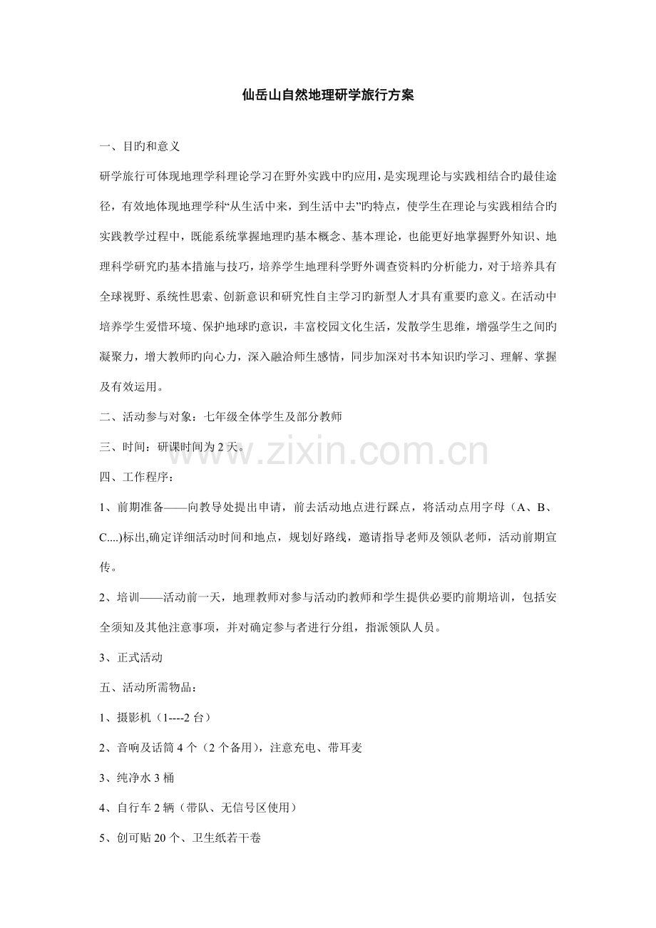 仙岳山研学旅行方案.doc_第1页