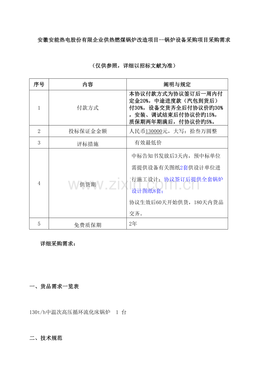 安徽安能热电股份有限公司供热燃煤锅炉改造项目.doc_第1页