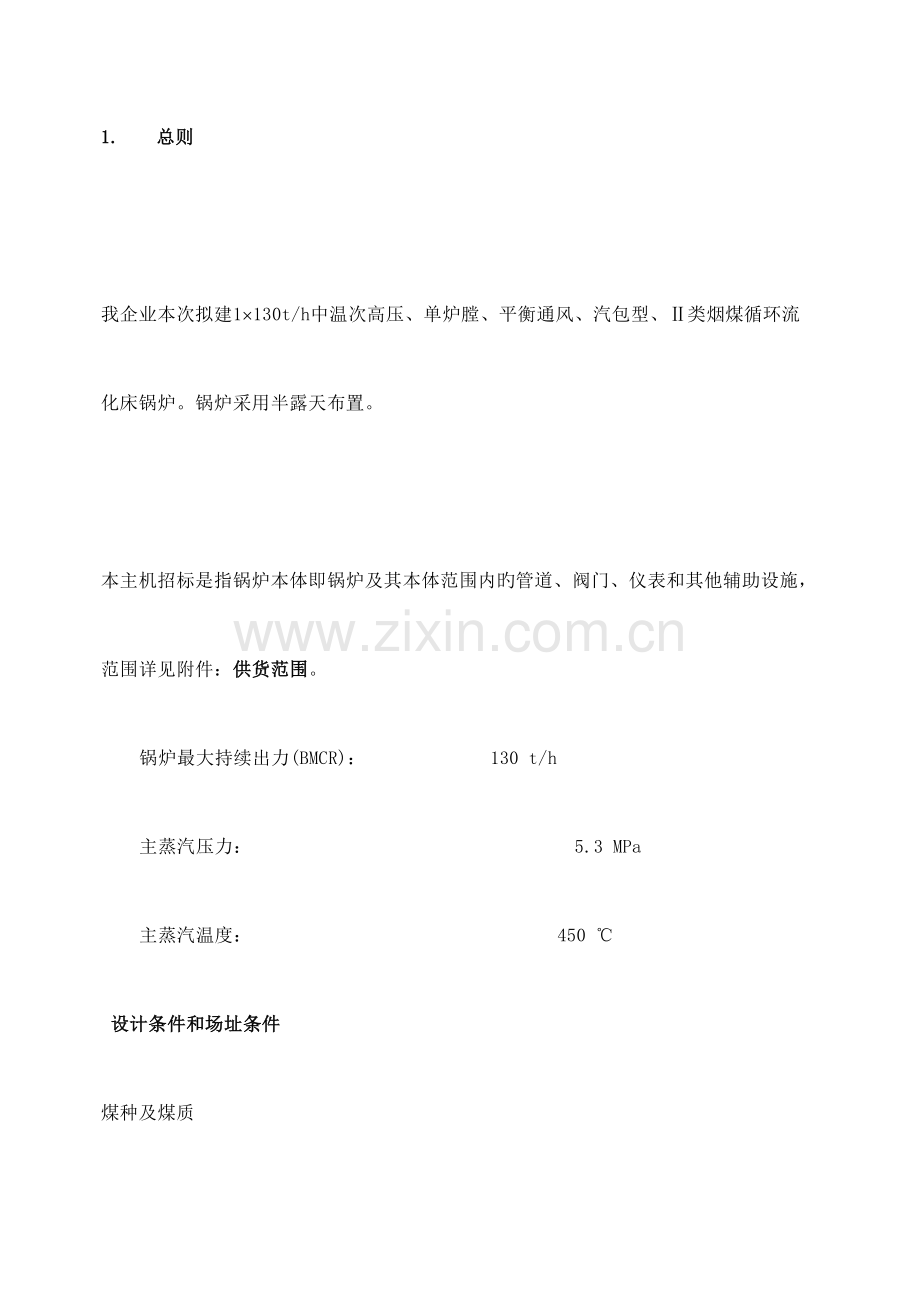 安徽安能热电股份有限公司供热燃煤锅炉改造项目.doc_第2页