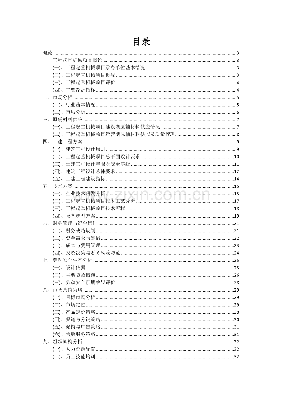 2024年工程起重机械项目可行性分析报告.docx_第2页