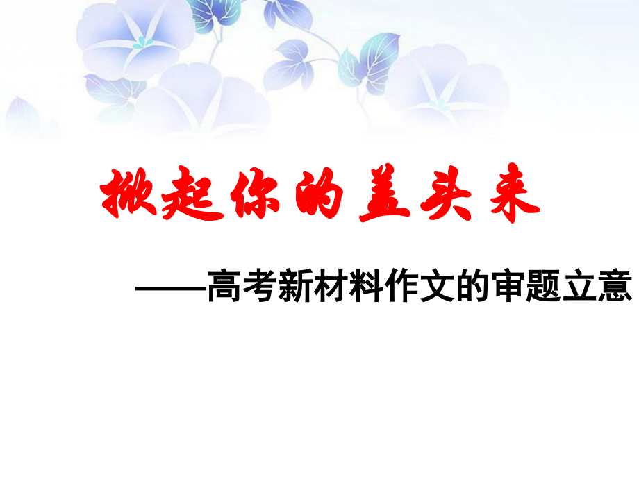 上课高考多则材料作文审题立意.ppt_第1页