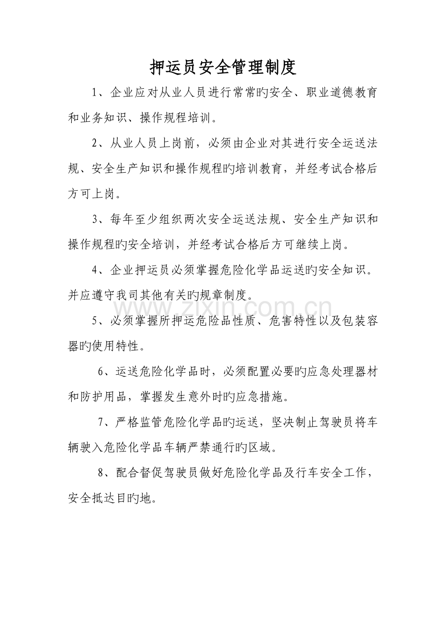 押运员安全管理制度.doc_第1页