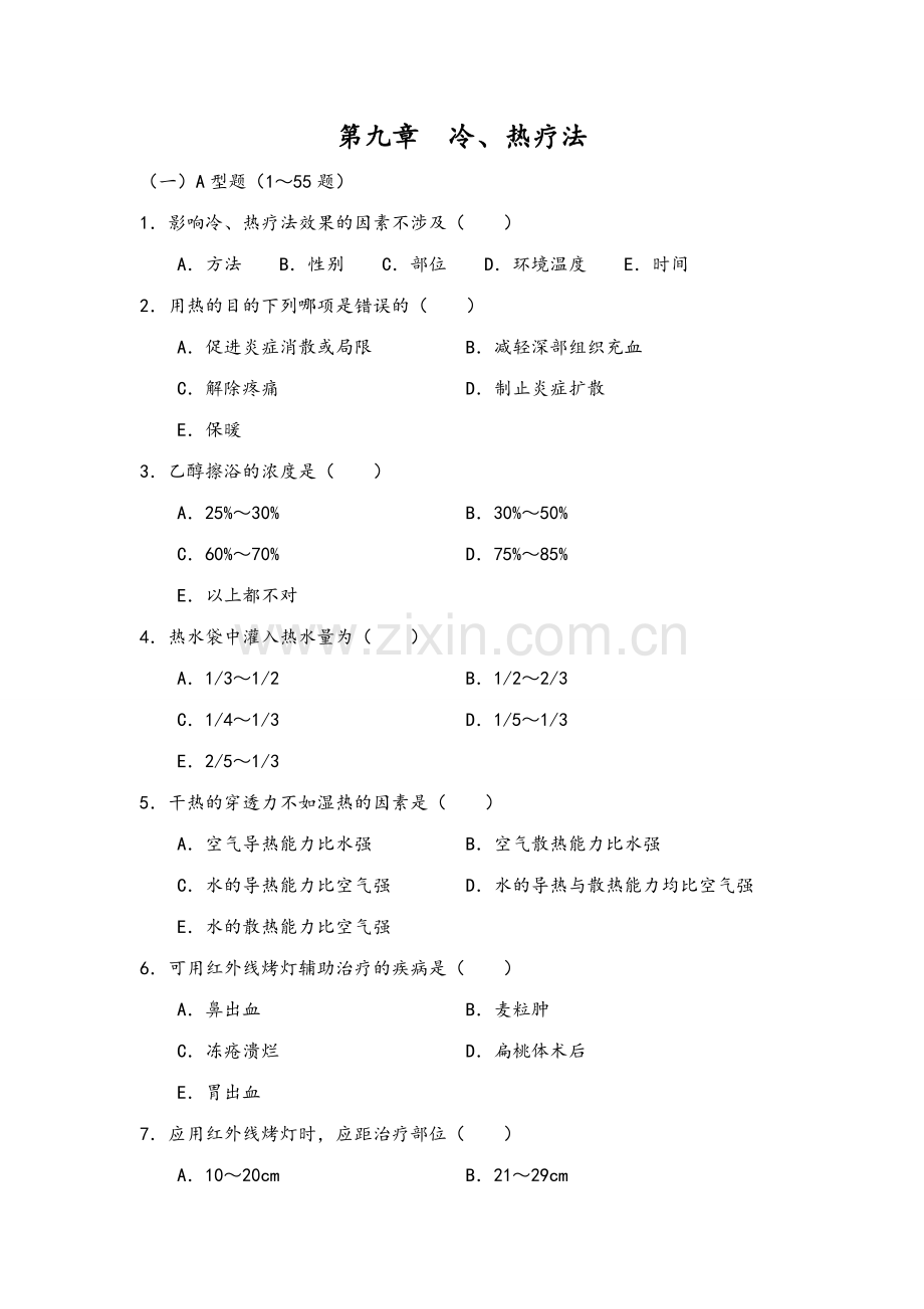 2023年冷热疗法试题库100题.doc_第1页