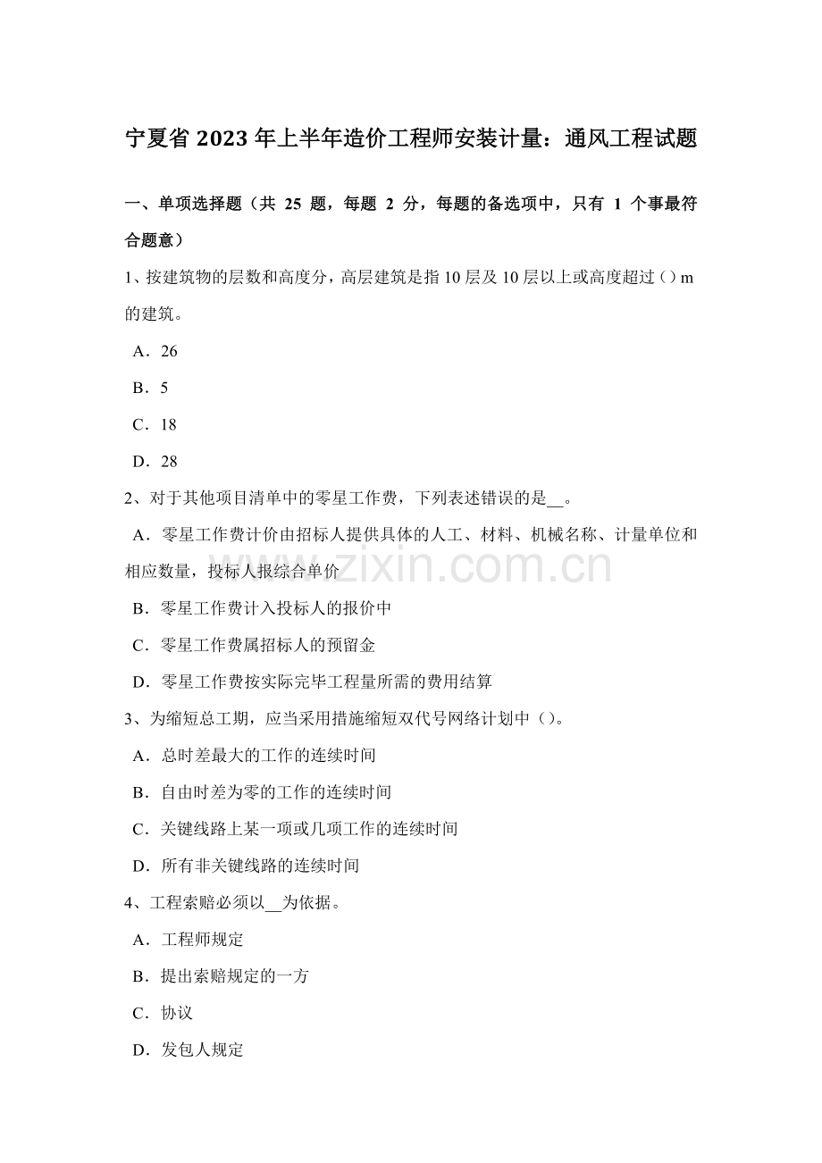 2023年宁夏省上半年造价工程师安装计量通风工程试题.docx_第1页