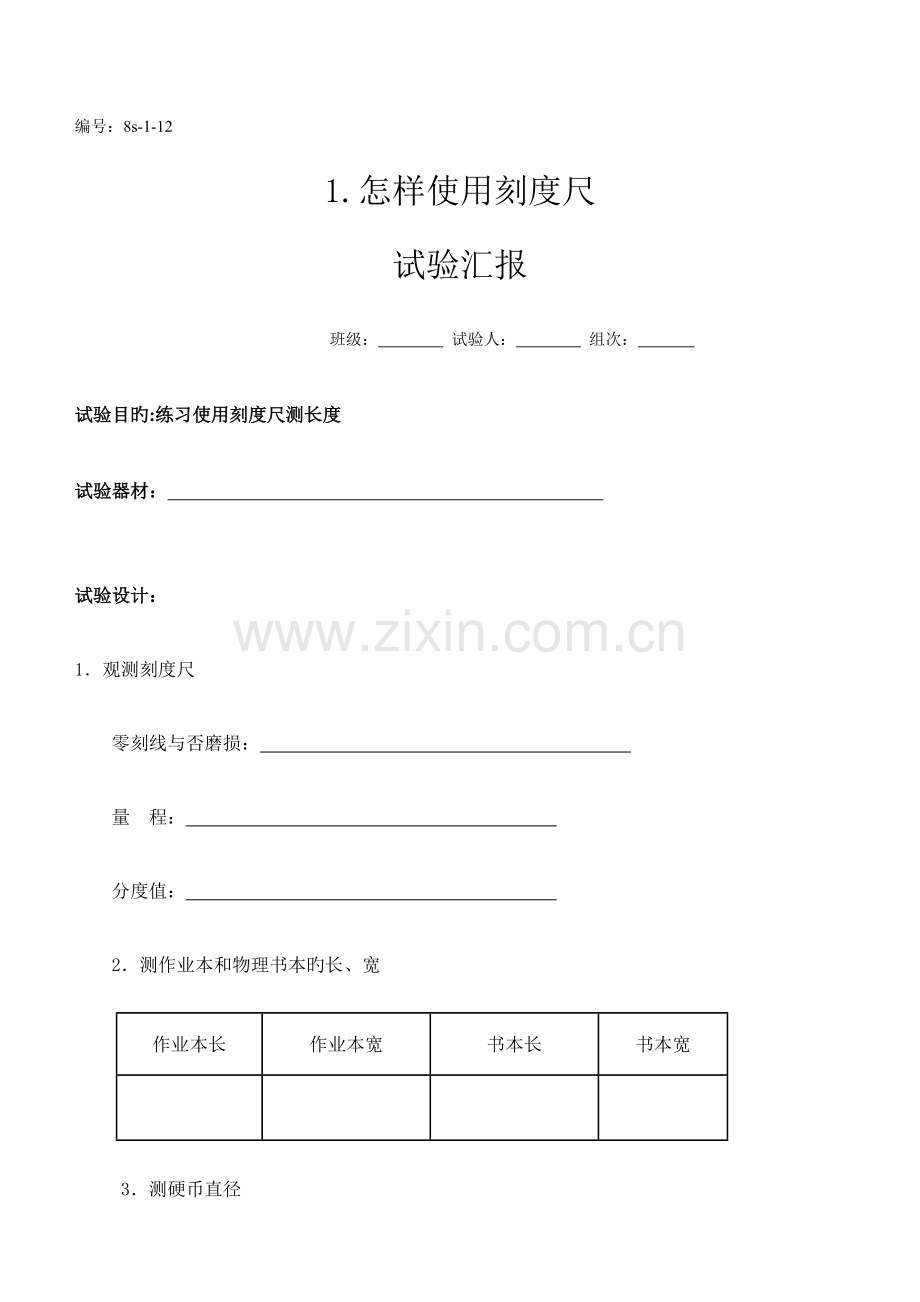 2023年新人教版初中物理实验报告单.doc_第1页