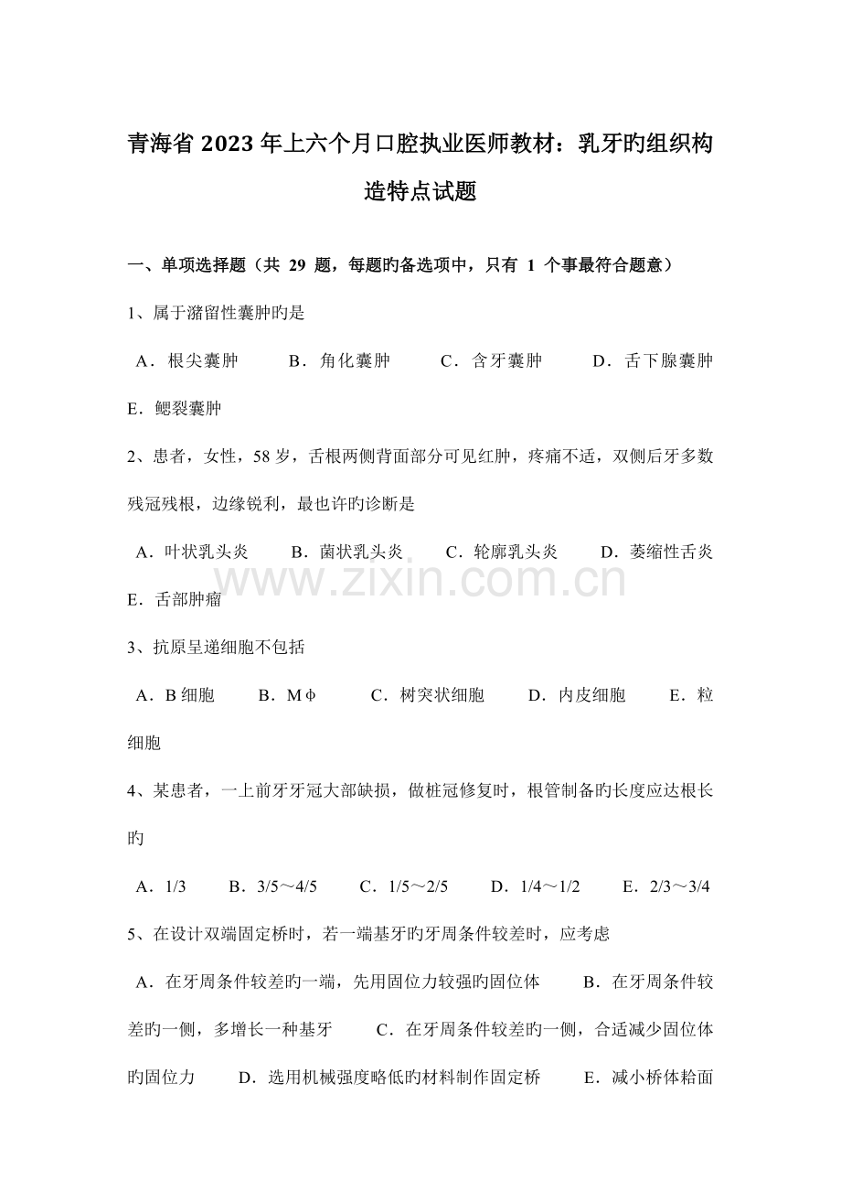 2023年青海省上半年口腔执业医师教材乳牙的组织结构特点试题.doc_第1页