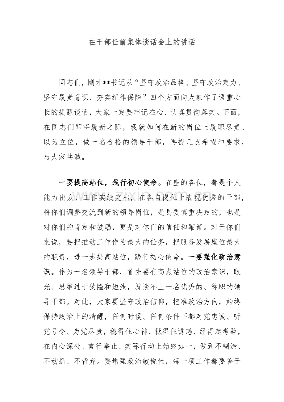 在干部任前集体谈话会上的讲话.docx_第1页