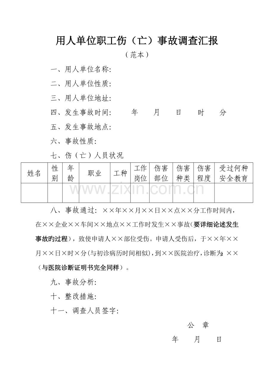 工伤事故调查报告.doc_第1页