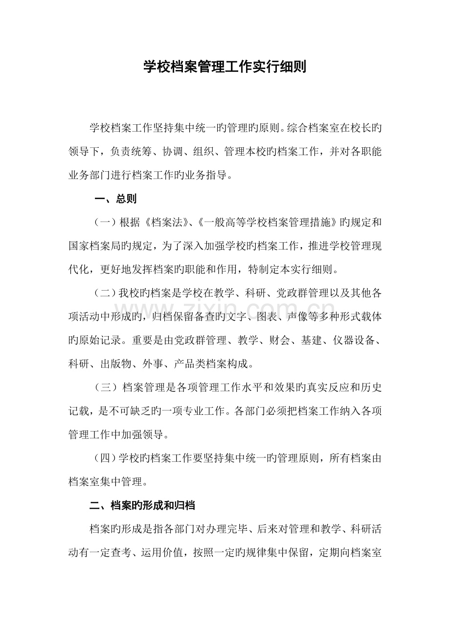 学校档案管理工作实施细则.doc_第1页