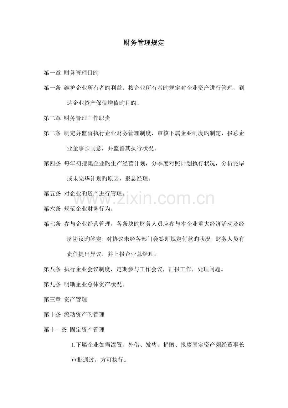 公司财务人事管理制度规定.doc_第1页