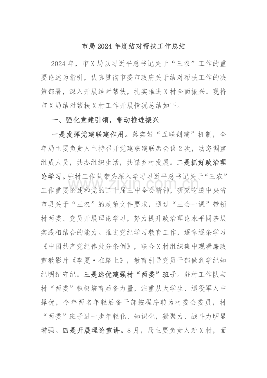市局2024年度结对帮扶工作总结.docx_第1页