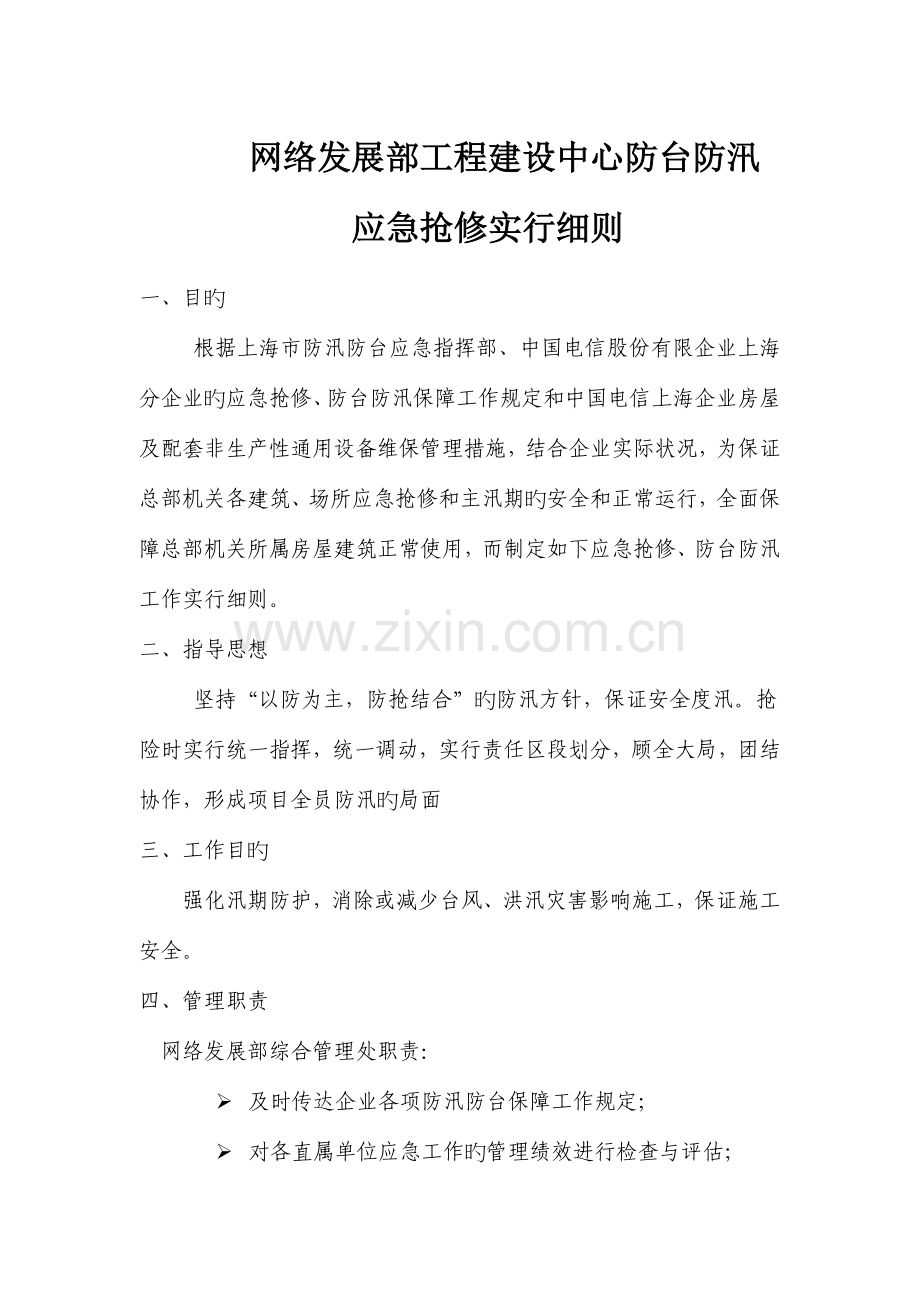 网发部应急抢修防台防汛工作细则.doc_第1页
