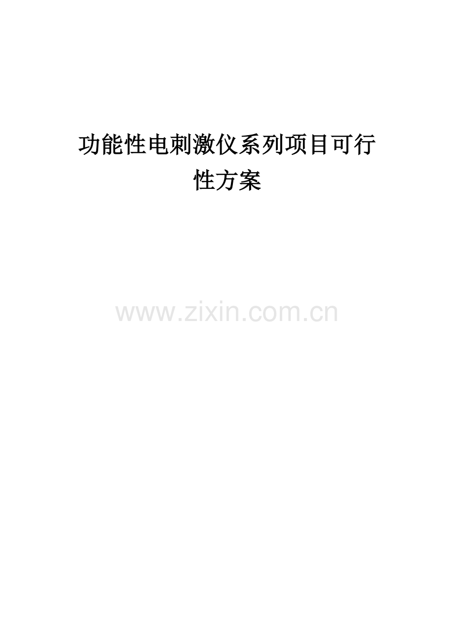 2025年度功能性电刺激仪系列项目可行性方案.docx_第1页