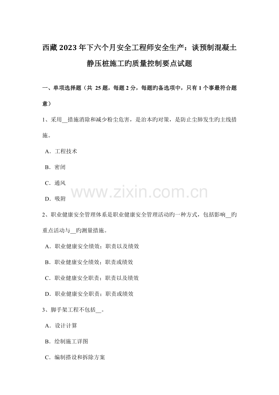 2023年西藏下半年安全工程师安全生产谈预制混凝土静压桩施工的质量控制要点试题.docx_第1页