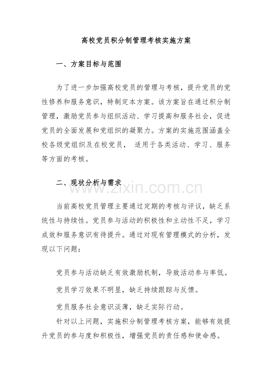 高校党员积分制管理考核实施方案.docx_第1页
