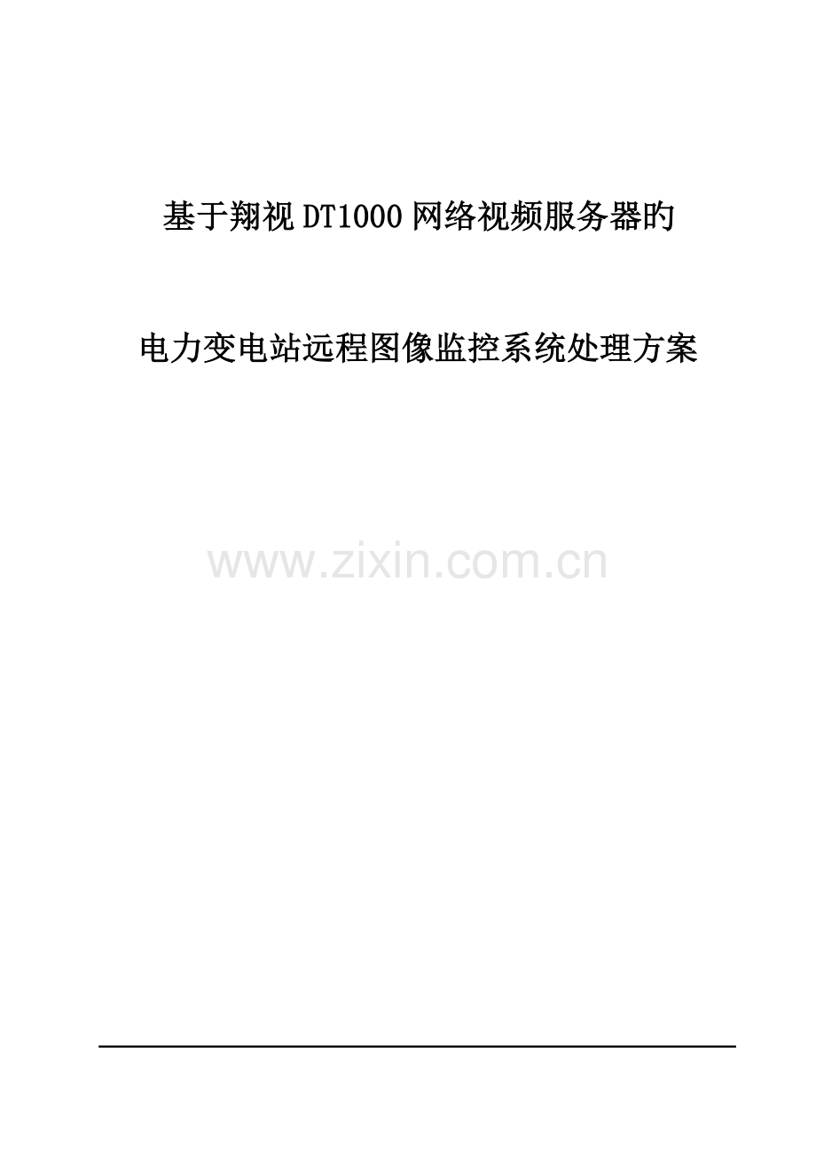 电力变电站远程图像监控系统解决方案.doc_第1页
