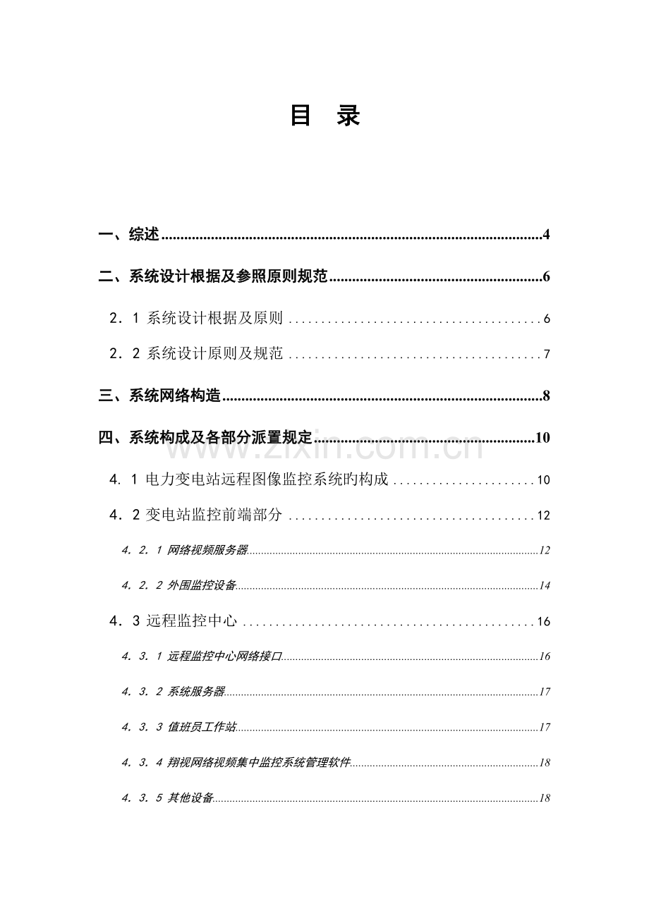 电力变电站远程图像监控系统解决方案.doc_第2页