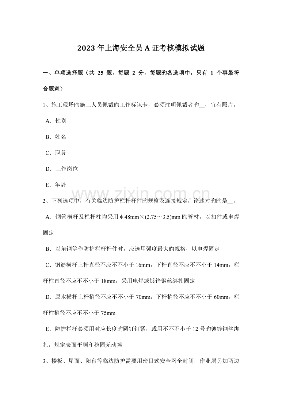 2023年上海安全员A证考核模拟试题.docx_第1页