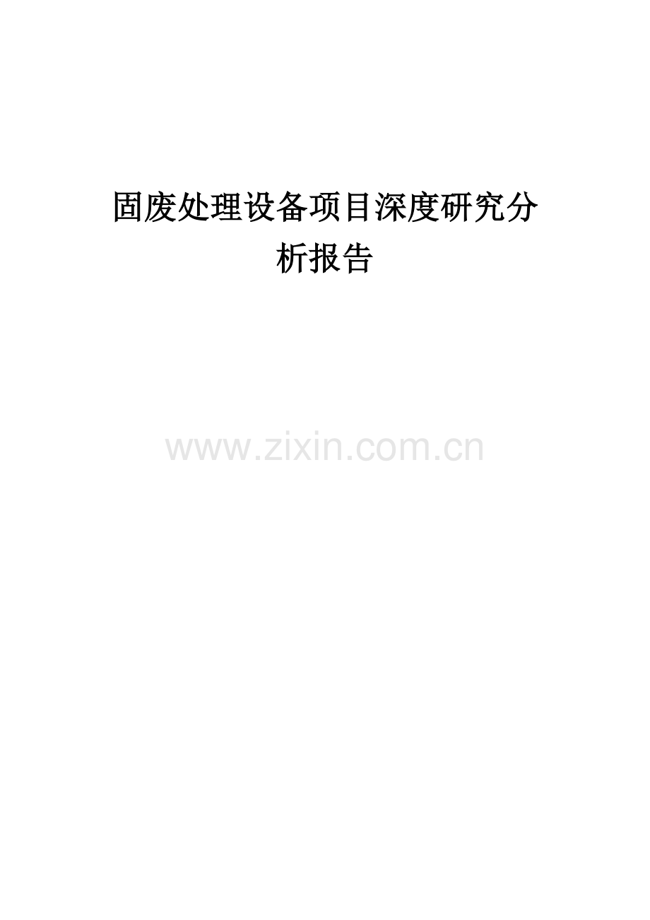 2024年固废处理设备项目深度研究分析报告.docx_第1页