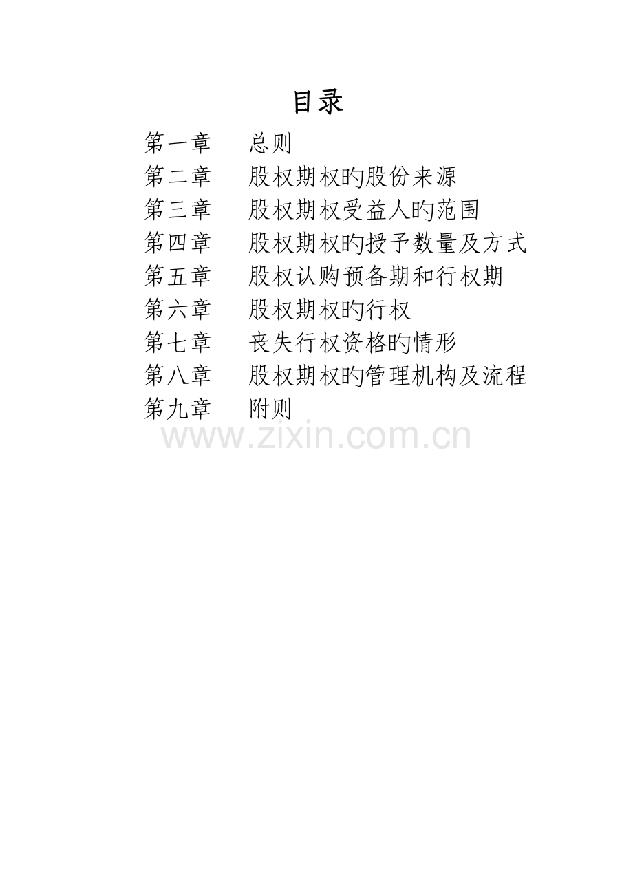 股权期权激励制度模板.doc_第1页
