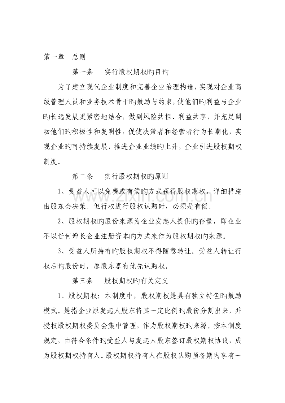 股权期权激励制度模板.doc_第2页