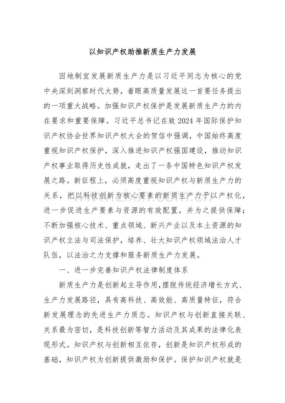 以知识产权助推新质生产力发展.docx_第1页