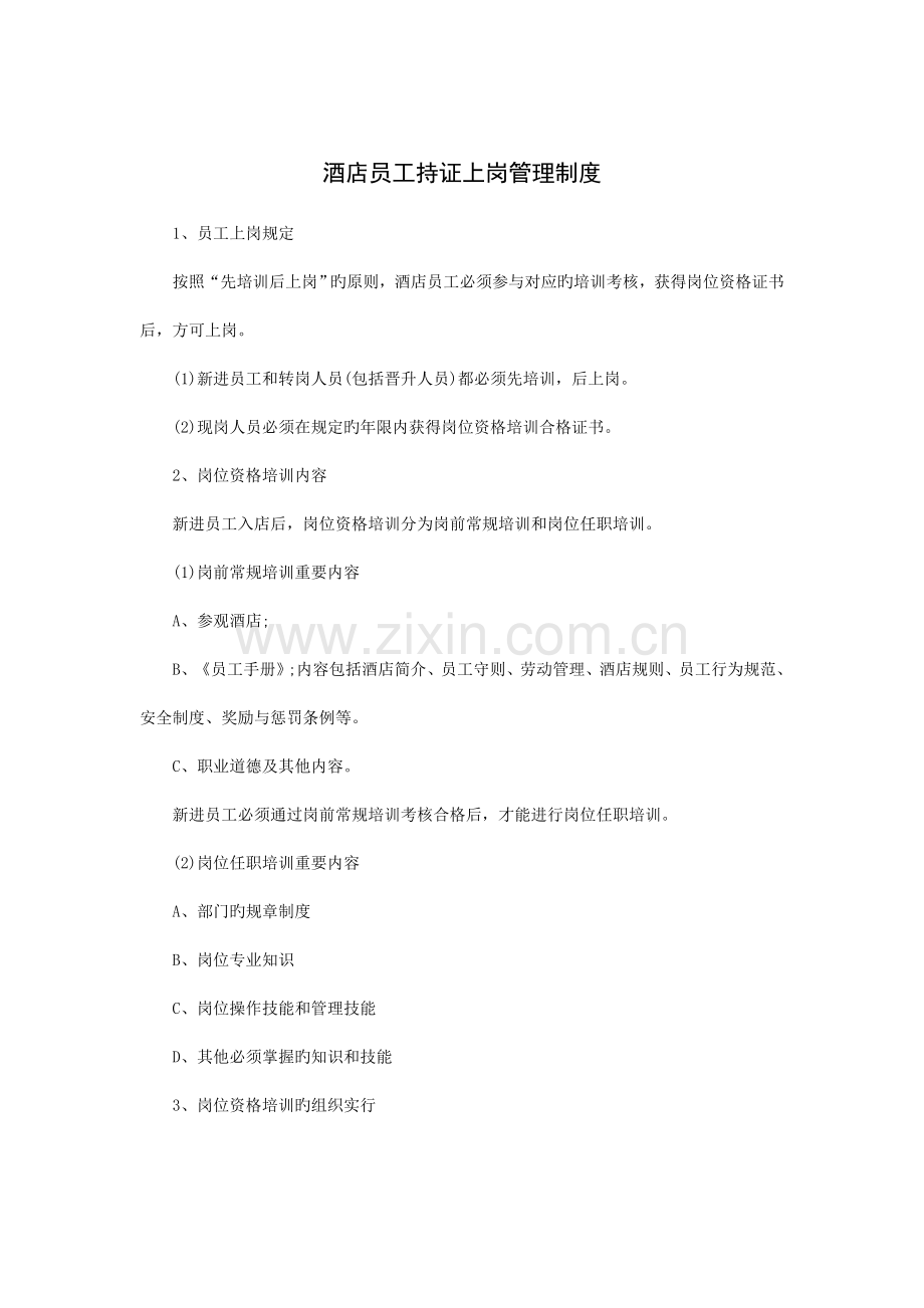 酒店员工持证上岗管理制度.doc_第1页