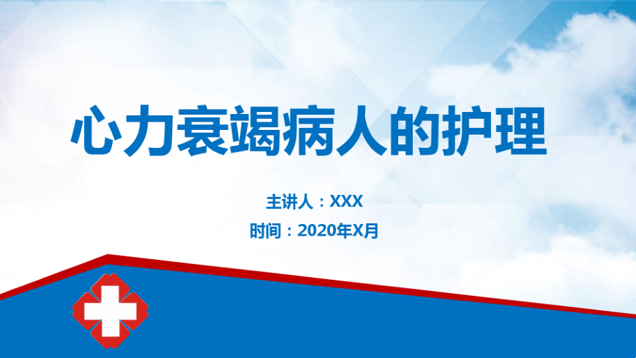医院心力衰竭病人的护理课件.ppt_第1页