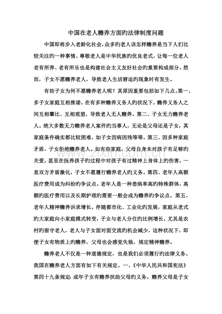 中国在老人赡养方面的法律制度问题.doc_第1页