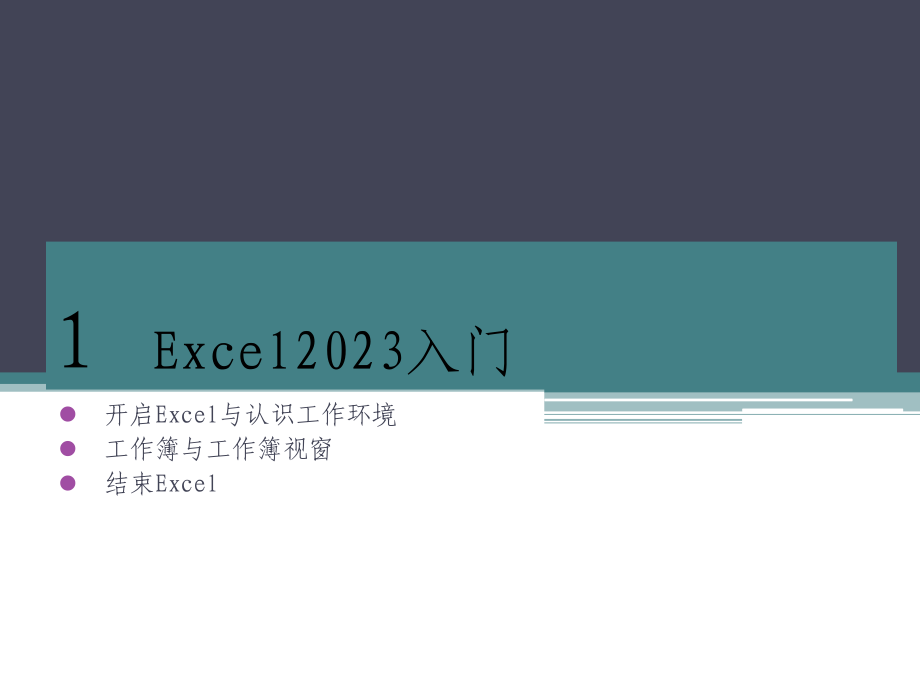 Excel培训教程入门级.pptx_第1页