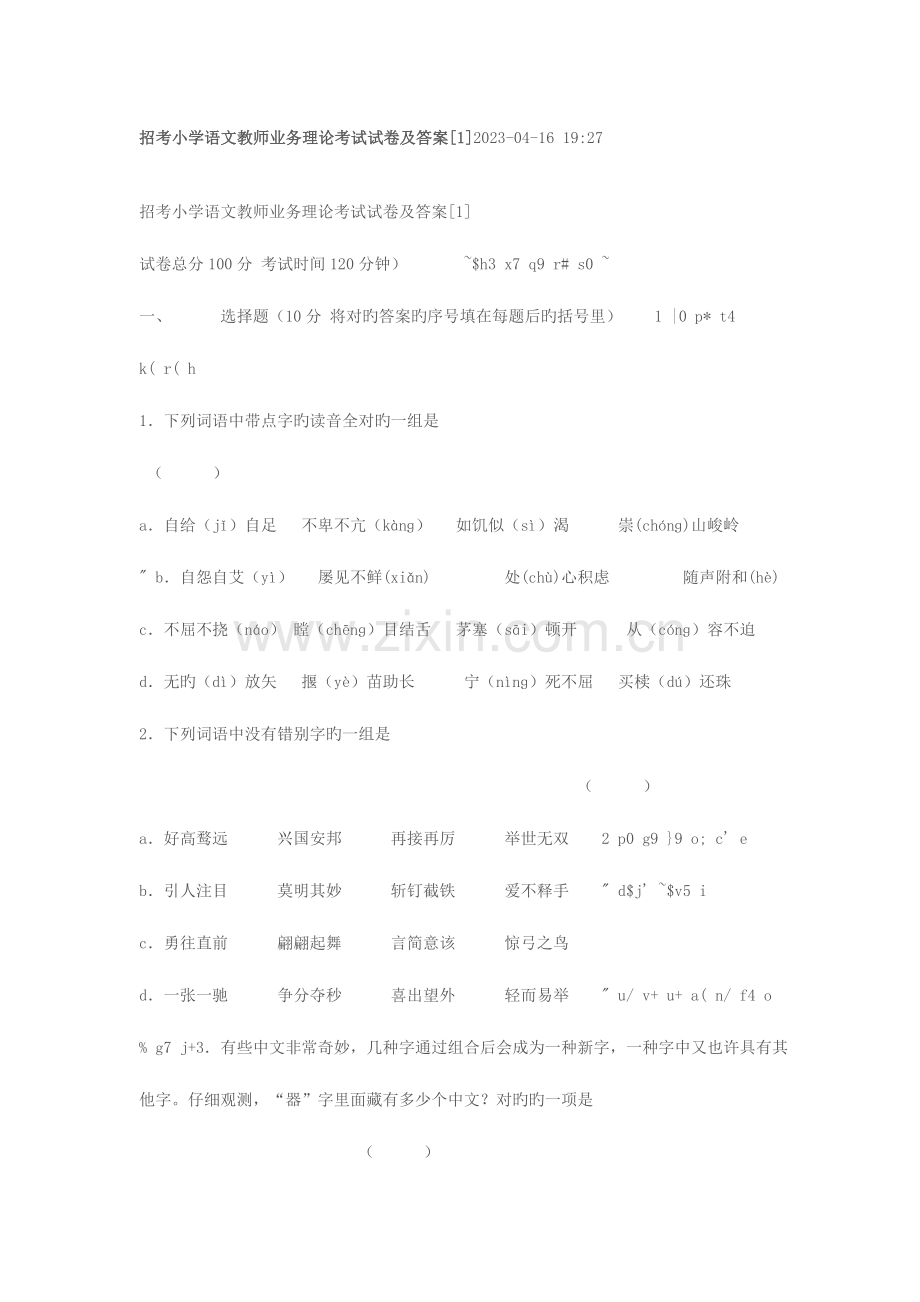 2023年招考小学语文教师业务理论考试试卷及答案.doc_第1页