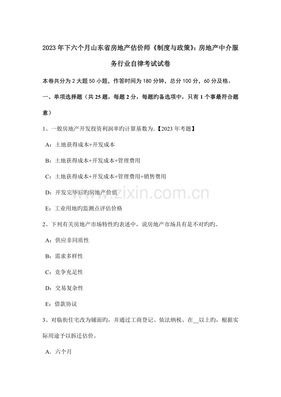 2023年下半年山东省房地产估价师制度与政策房地产中介服务行业自律考试试卷.docx_第1页