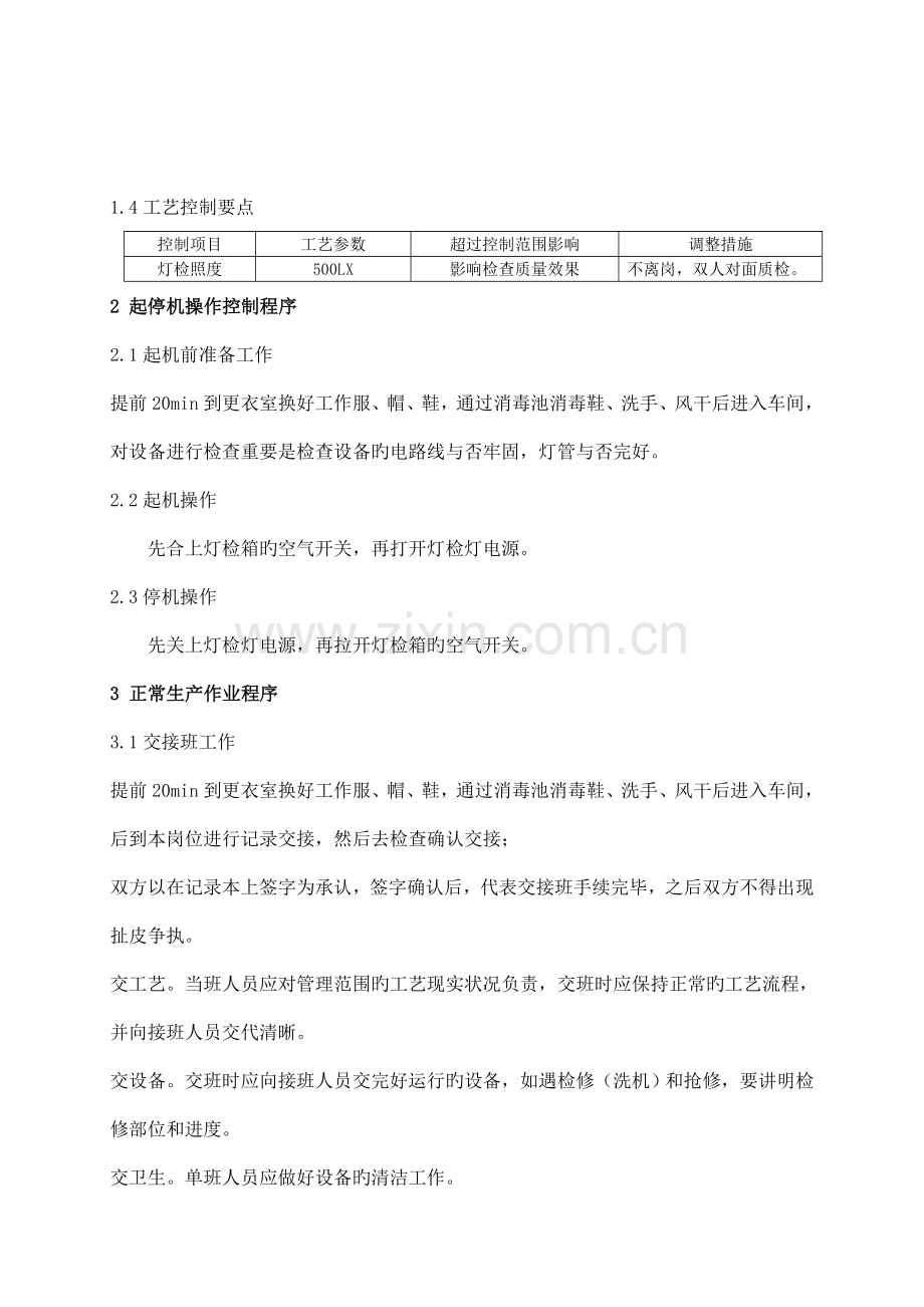 果汁饮料公司灯检岗位作业指导书.doc_第2页