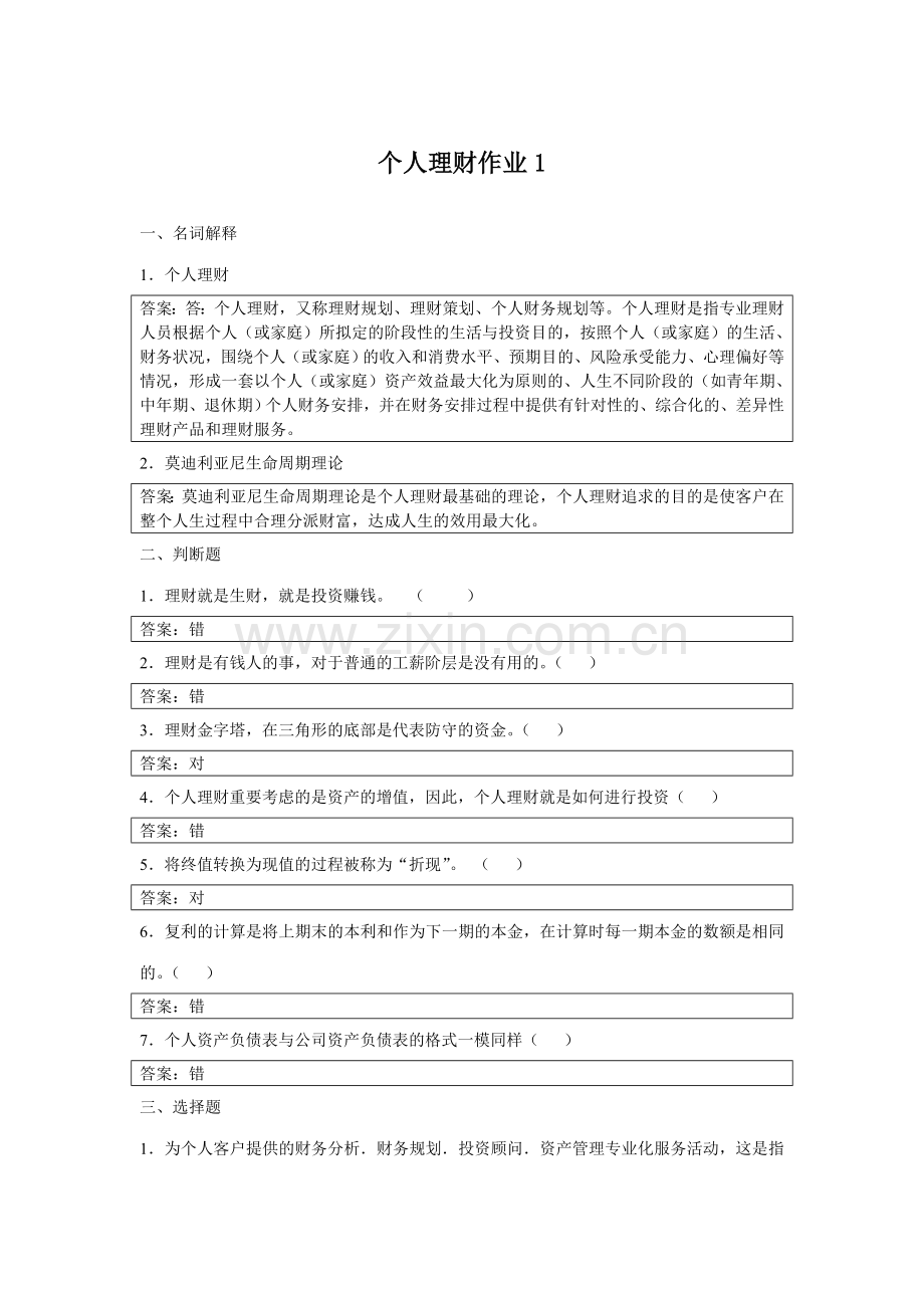 2023年个人理财形成性考核册参考答案新版.doc_第1页